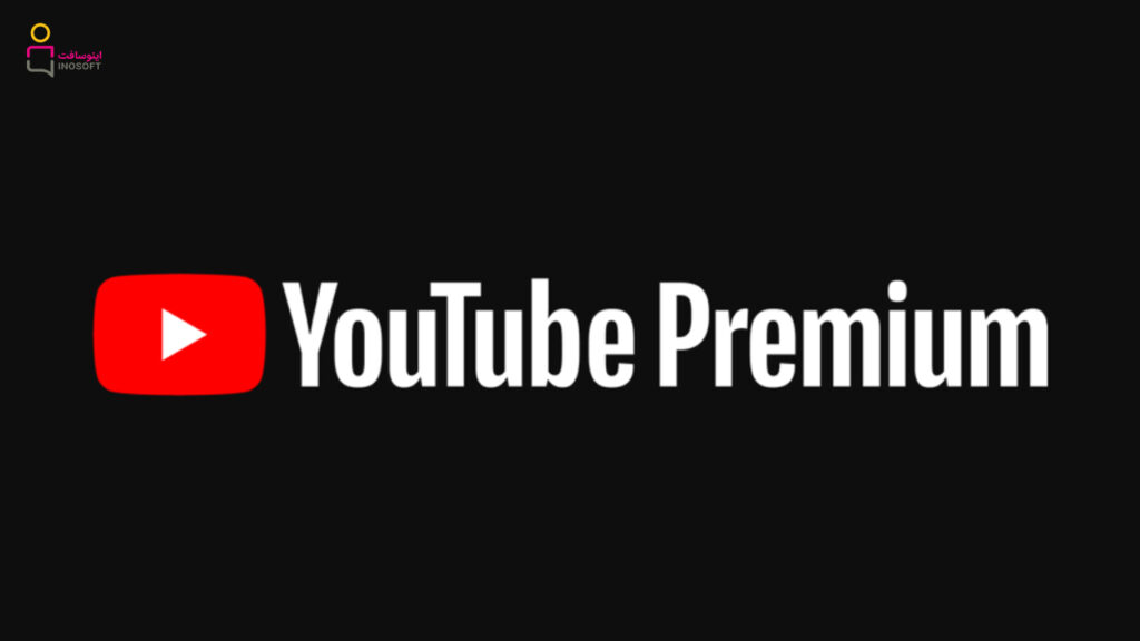 یوتیوب پریمیوم